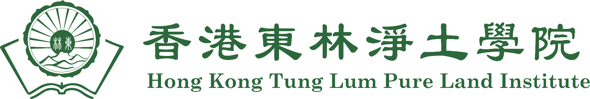 香港東林淨土學院