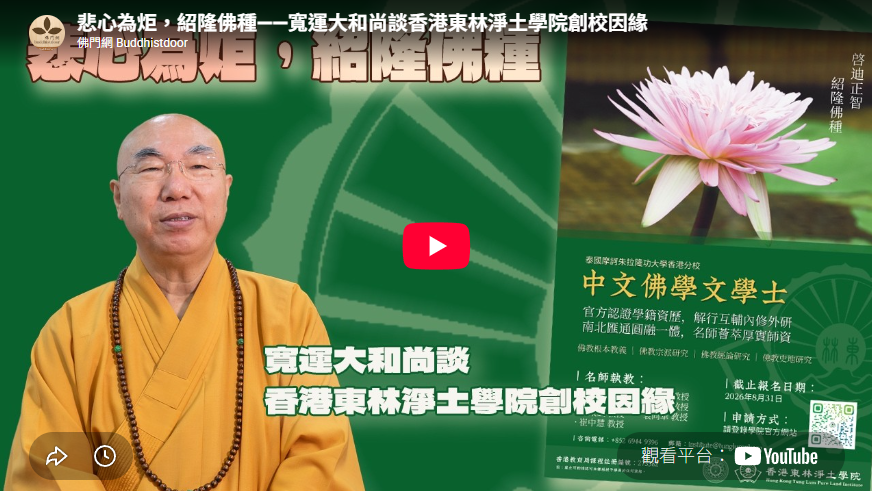 佛門網專訪——香港東林淨土學院校董會主席寬運大和尚